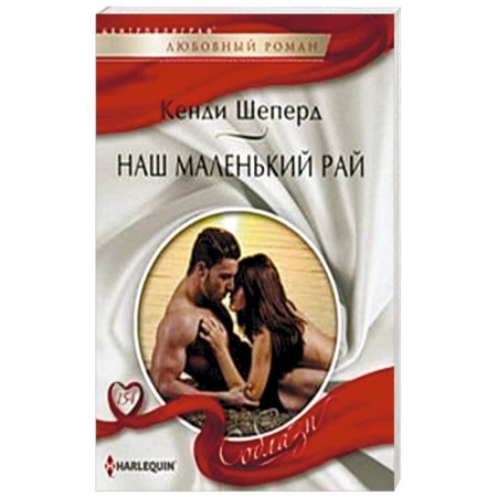 Книги, книга Наш маленький рай купить по скидке