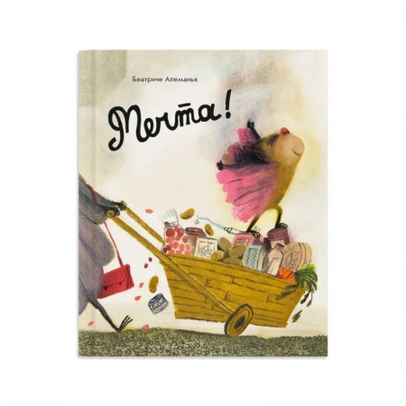 Познавательная литература, книга Мечта ! купить по скидке