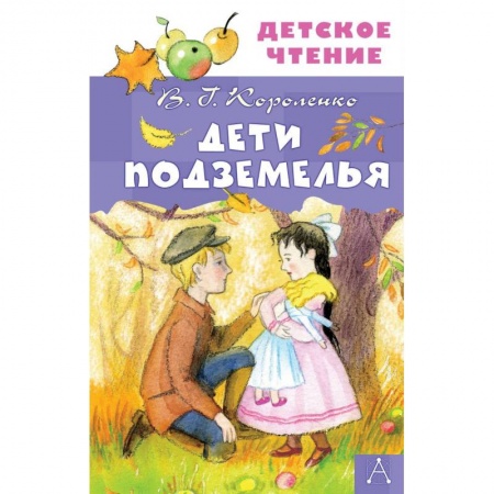 Отечественная литература для детей, книга Дети подземелья купить по скидке
