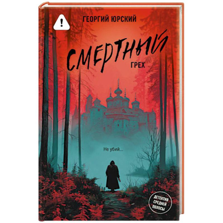 Отечественный мужской детектив, книга Смертный грех купить по скидке