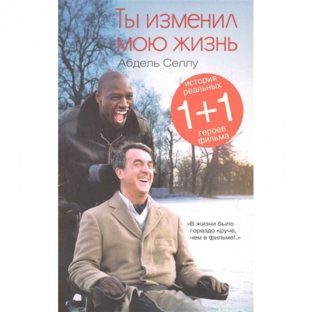 Зарубежная современная проза, книга Ты изменил мою жизнь купить по скидке