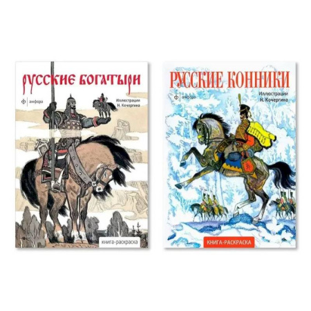 Раскраски, книга Комплект из двух раскрасок: 'Русские богатыри', 'Русские конники' купить по скидке