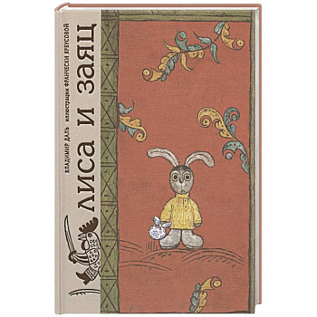 Лиса и заяц. По мотивам русской народной сказки