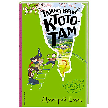 Таинственный Ктототам (#3) (ил. А. Крысова)