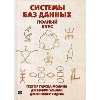 Системы баз данных. Полный курс. Руководство