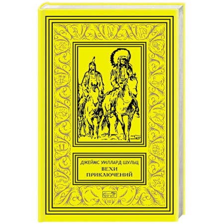 Зарубежная приключенческая литература, книга Вехи приключений: повесть, рассказы купить по скидке