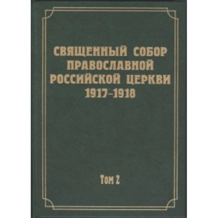 Книги, книга Документы Священного Собора РПЦ 1917-1918 гг. Том 2. Протоколы Соборного Совета купить по скидке