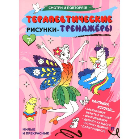 Развивающие раскраски, книга Милые и прекрасные.Терапевтические рисунки-тренажеры купить по скидке