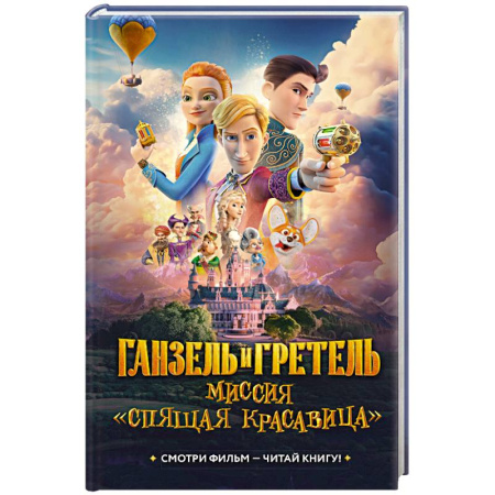 Сказки отечественных писателей, книга Ганзель и Гретель. Миссия Спящая красавица купить по скидке