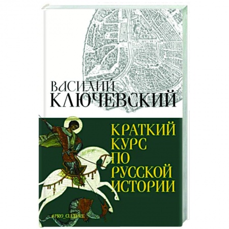 Общие работы по истории России, книга Краткий курс по русской истории купить по скидке