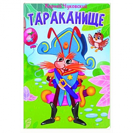 Стихи и загадки для малышей, книга Тараканище купить по скидке