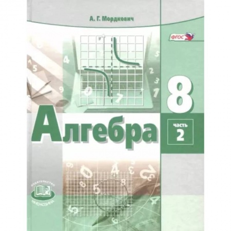 Математика. Алгебра. Геометрия, книга Алгебра. 8 класс. Учебник. В 2-х частях. Часть 2. ФГОС купить по скидке