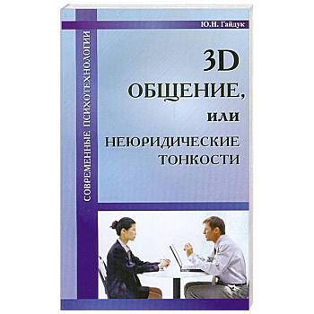 3D общение, или неюридические тонкости