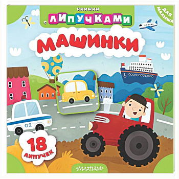 Машинки