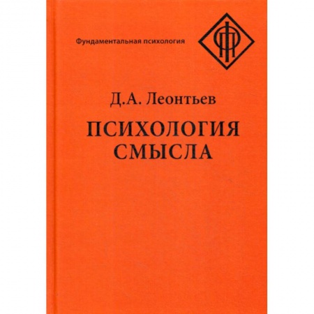 Психоанализ, книга Психология смысла: природа, строение и динамика смысловой реальности купить по скидке