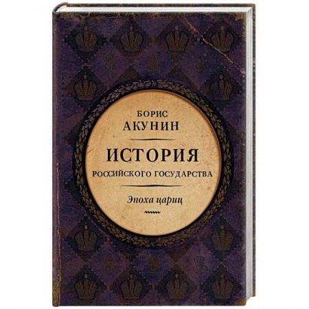 Россия в XIX - начале XX вв., книга Евразийская империя. История Российского государства. Эпоха цариц купить по скидке