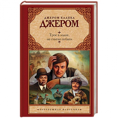 Зарубежная современная проза, книга Трое в лодке, не считая собаки купить по скидке
