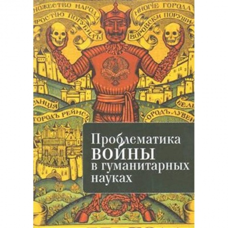 Общественные и гуманитарные науки, книга Проблематика войны в гуманитарных науках. Сборник трудов второй всероссийской конференции 'Проблематика войны в гуманитарных науках: история и перспективы исследования' купить по скидке