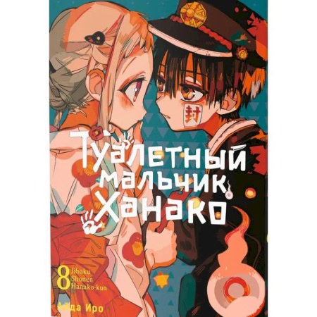 Кроссворды, головоломки, комиксы, книга Туалетный мальчик Ханако. Том 8 купить по скидке