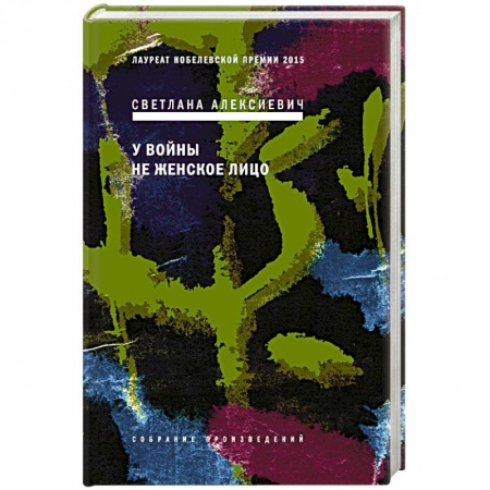 Современная художественная проза, книга У войны не женское лицо купить по скидке