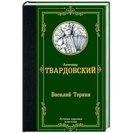 Русская классика, книга Василий Теркин купить по скидке