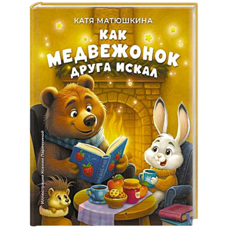 Сказки отечественных писателей, книга Как медвежонок друга искал купить по скидке