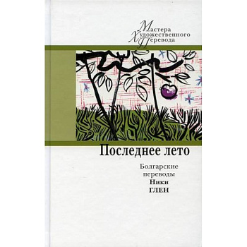 Последнее лето