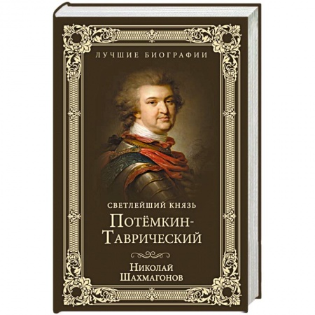 Мемуары, биографии исторических личностей, книга Светлейший князь Потёмкин-Таврический купить по скидке