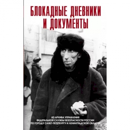 Великая Отечественная война 1941-1945 гг., книга Блокадные дневники и документы. 1941-1944гг. Из архива купить по скидке