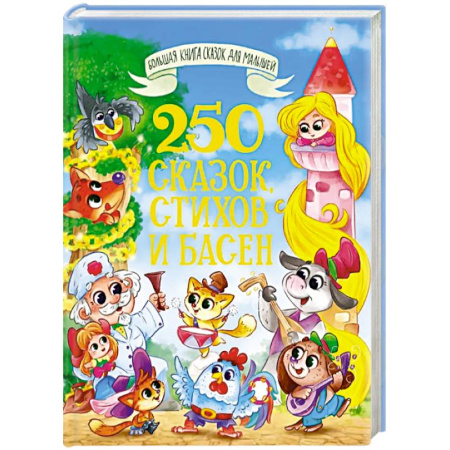 Сборники сказок, книга 250 сказок, стихов и басен купить по скидке