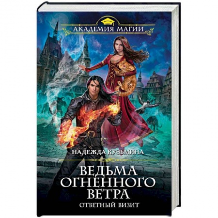 Русское фэнтези, книга Ведьма огненного ветра. Ответный визит купить по скидке