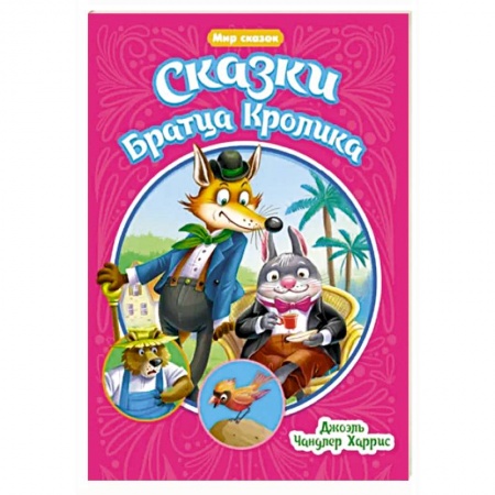 Сказки зарубежных писателей, книга Мир сказок. Сказки Братца Кролика купить по скидке