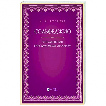 Песенники, ноты, книга Сольфеджио. Упражнения по слуховому анализу купить по скидке