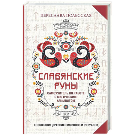 Руны, книга Славянские руны. Толкование древних символов и ритуалов. Самоучитель по работе с магическим алфавитом купить по скидке