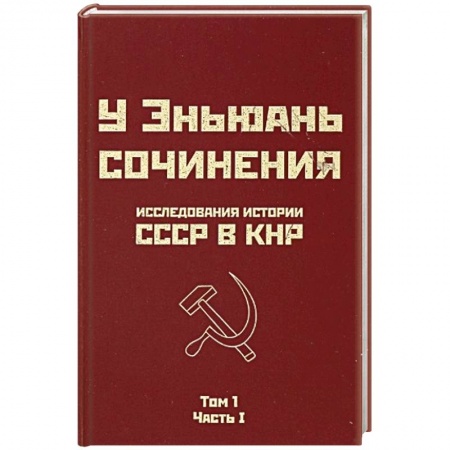 Книги, книга Исследования истории СССР в КНР. Сочинения у Эньюань. Т. 1. Ч. 1 купить по скидке