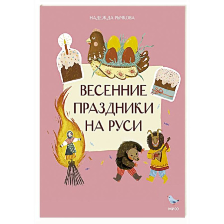 История России, книга Весенние праздники на Руси купить по скидке