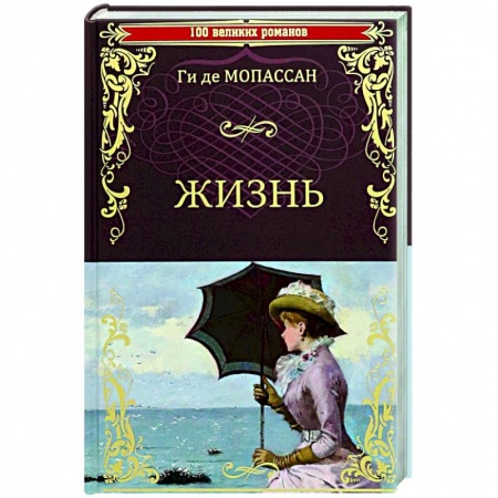 Зарубежная классика, книга Жизнь купить по скидке