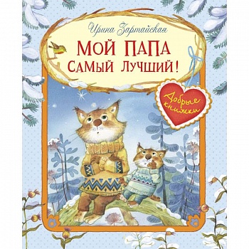Мой папа самый лучший!