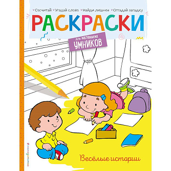Весёлые истории. Раскраска Весёлые истории. Раскраска