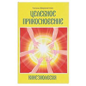 Кинезиология. Целебное прикосновение