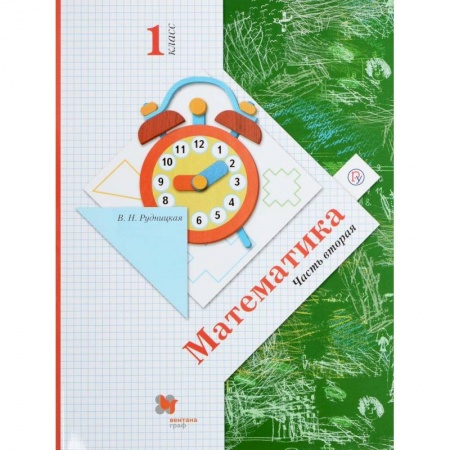 Математика. Алгебра. Геометрия, книга Математика. 1 класс. Учебник. В 2-х частях. Часть 2. ФГОС купить по скидке