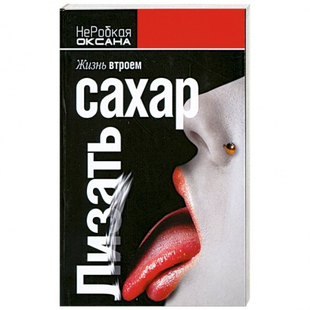 Книги, книга Лизать сахар купить по скидке