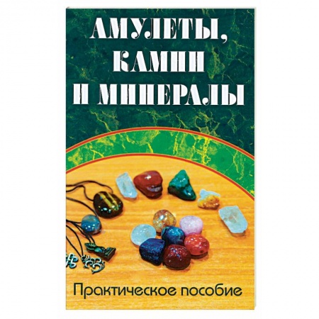 Камни, амулеты, талисманы, обереги, книга Амулеты, камни и минералы. Практическое пособие купить по скидке