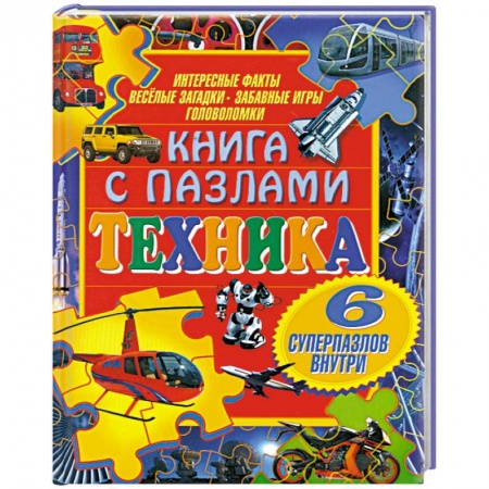 Книги, книга Техника (+ пазлы) купить по скидке
