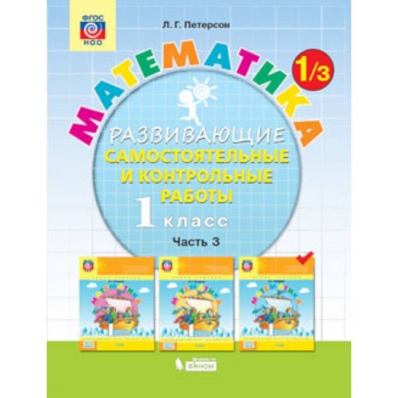 Математика. Алгебра. Геометрия, книга Математика. 1 класс. Развивающие самостоятельные и контрольные работы. В 3 частях. Часть 3. ФГОС купить по скидке