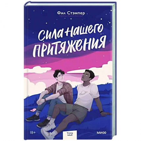 Зарубежный любовный роман, книга Сила нашего притяжения купить по скидке