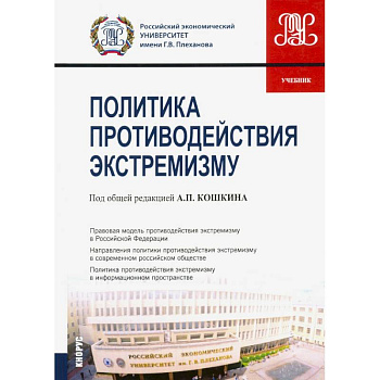 Политика противодействия экстремизму. Учебник