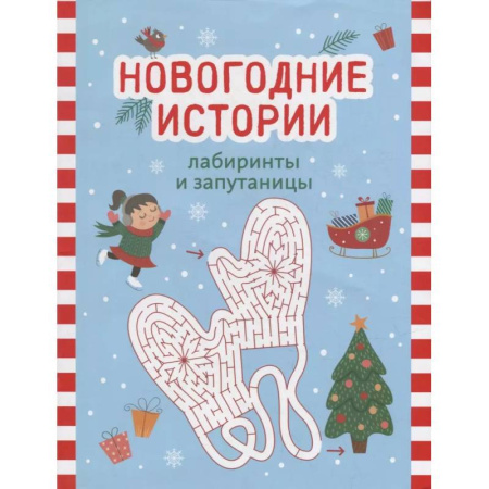 Кроссворды, головоломки, комиксы, книга Новогодние истории: лабиринты и запутаницы купить по скидке