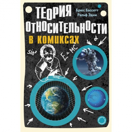 Комиксы. Манга, книга Теория относительности в комиксах купить по скидке