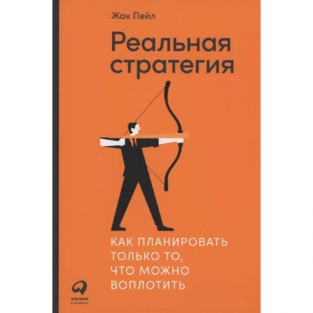 Экономика. Бизнес, книга Реальная стратегия: Как планировать только то, что можно воплотить купить по скидке